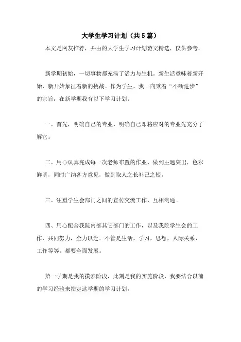 2021年大学生学习计划(共5篇)