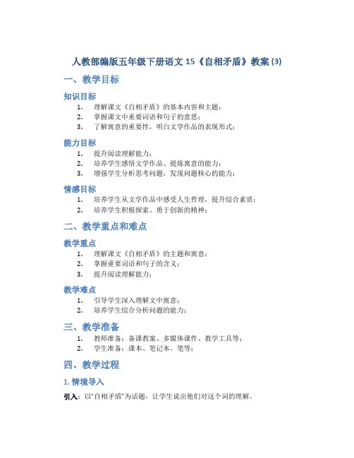 人教部编版五年级下册语文15《自相矛盾》教案 (3)