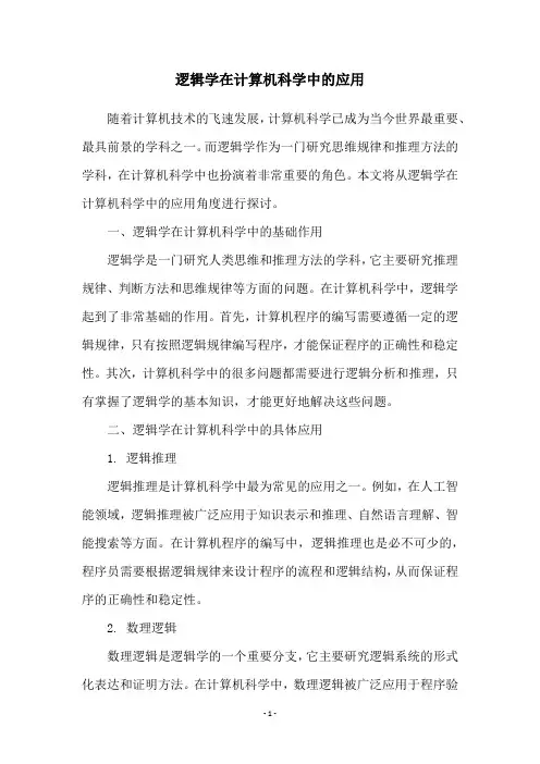 逻辑学在计算机科学中的应用