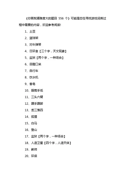 你画我猜难度大的题目556个