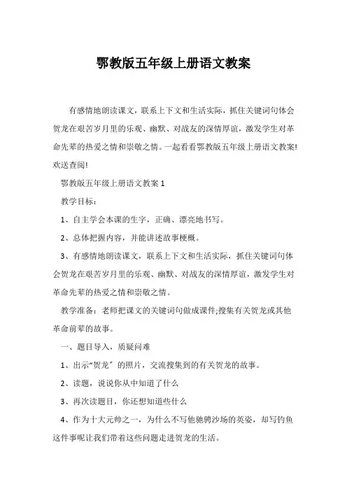 (语文教案)鄂教版五年级上册语文教案