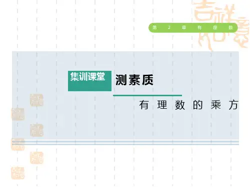 华师版七年级上册数学第2章 有理数 集训课堂 测素质 有理数的乘方