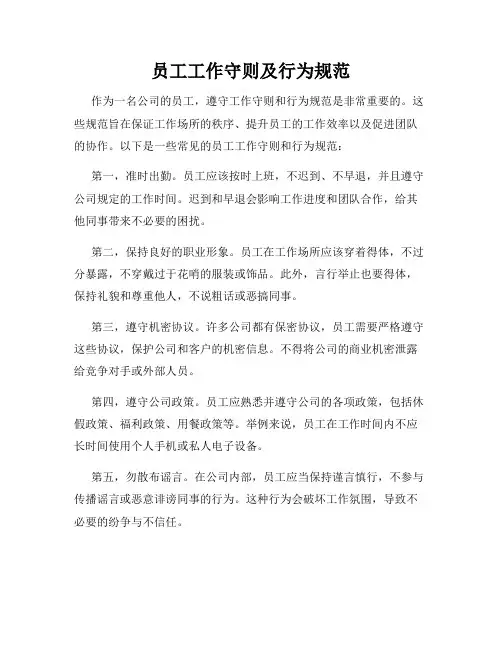 员工工作守则及行为规范