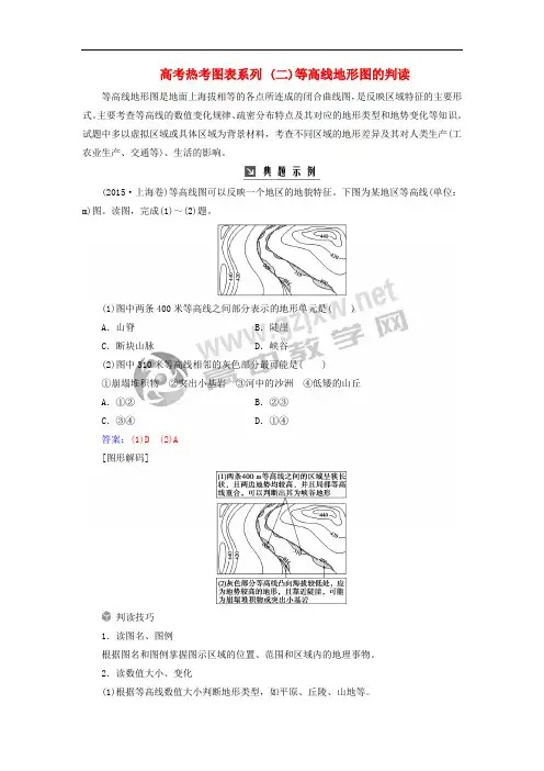 2019高考地理一轮复习 第一部分 第一单元 地球与地图 高考热考图表系列(二)等高线地形图的判读学案