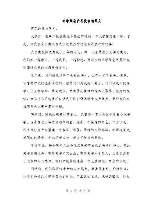 同学聚会班长发言稿范文(三篇)