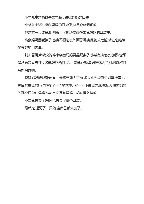 小学儿童短篇故事文字版：袋鼠妈妈的口袋