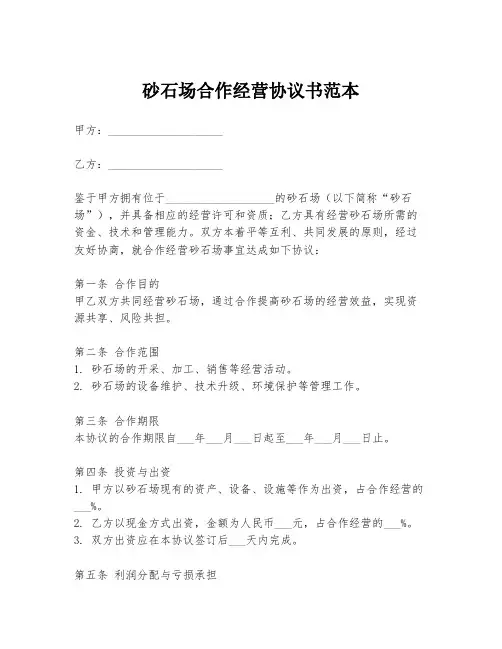 砂石场合作经营协议书范本