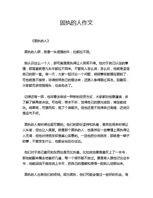 固执的人作文