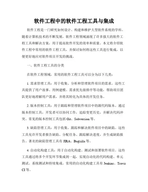 软件工程中的软件工程工具与集成