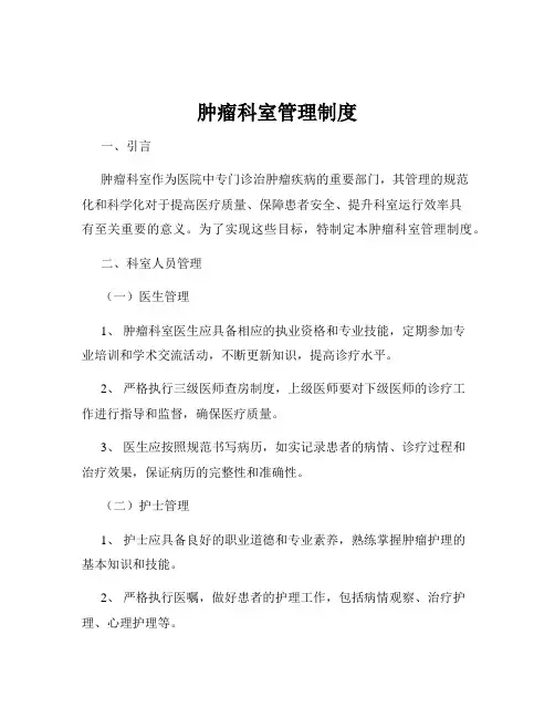 肿瘤科室管理制度