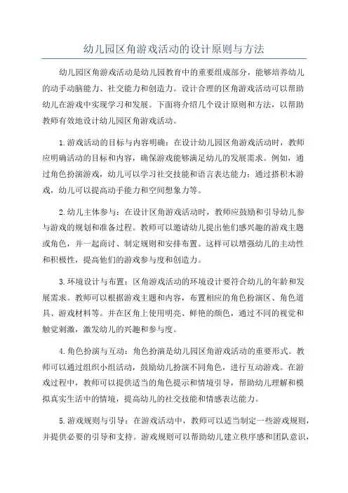 幼儿园区角游戏活动的设计原则与方法