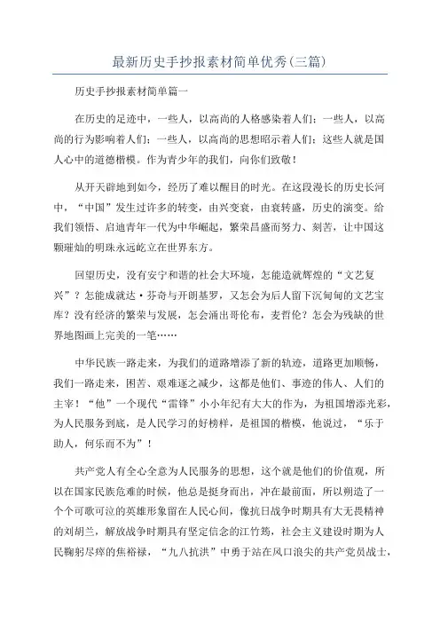最新历史手抄报素材简单优秀(三篇)