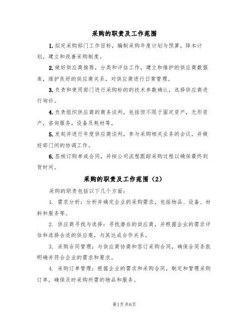 采购的职责及工作范围(5篇)