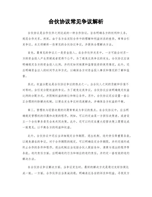 合伙协议常见争议解析