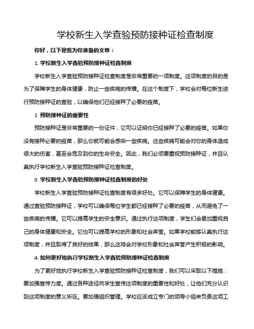 学校新生入学查验预防接种证检查制度