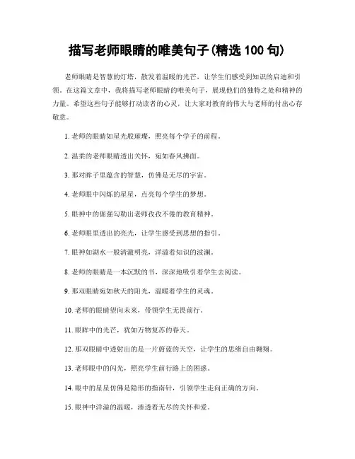 描写老师眼睛的唯美句子(精选100句)