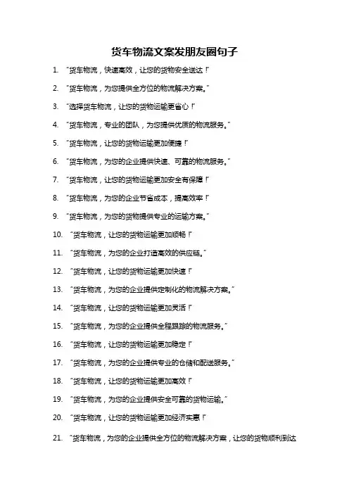 货车物流文案发朋友圈句子