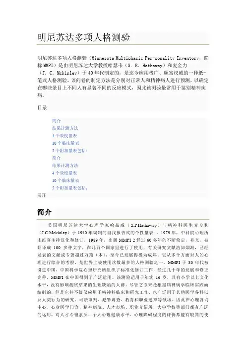 明尼苏达多相人格测验(MMPI)