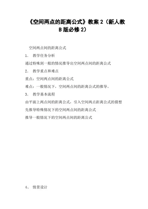 《空间两点的距离公式》教案2新人教B版