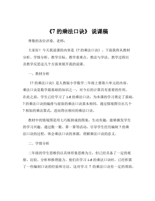 《7 的乘法口诀》 说课稿