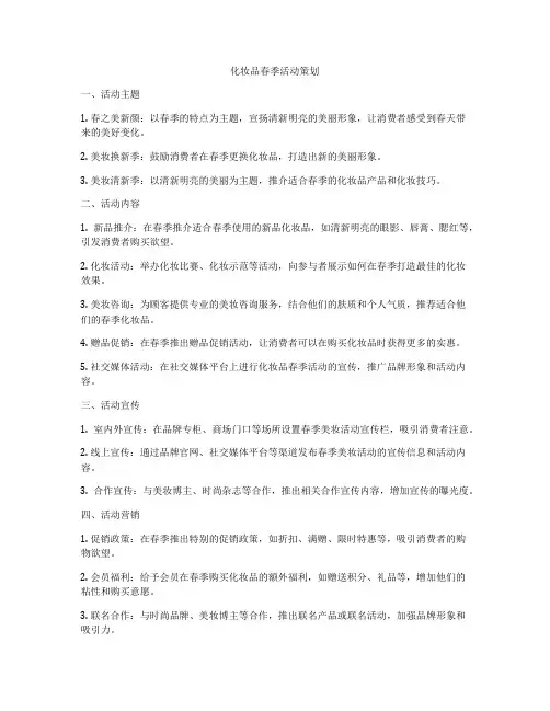 化妆品春季活动策划