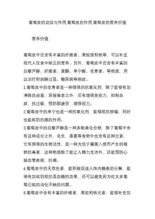 葡萄皮的功效与作用,葡萄皮的作用,葡萄皮的营养价值