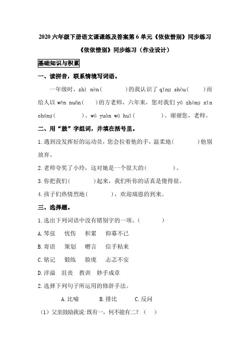 2020六年级下册语文课课练及答案第6单元《依依惜别》同步练习