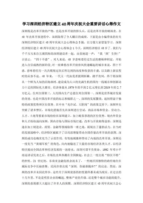 学习深圳经济特区建立40周年庆祝大会重要讲话心得作文