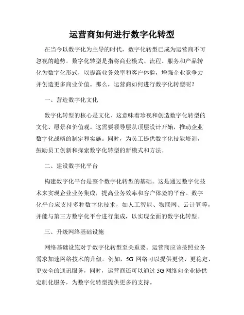 运营商如何进行数字化转型