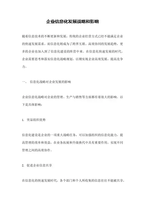企业信息化发展战略和影响
