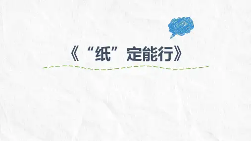 《“纸”定能行》幼儿园班本课程PPT课件