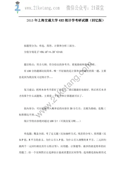 2013年上海交通大学432统计学考研试题(回忆版)