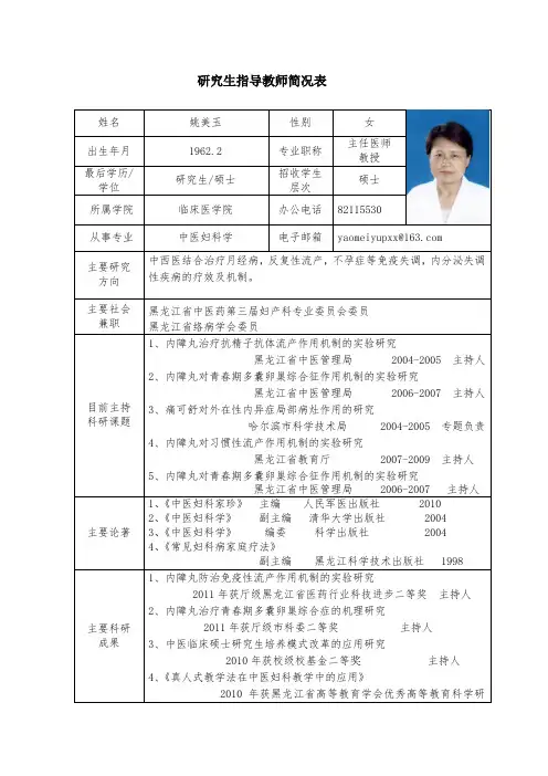 黑龙江中医药大学 硕士研究生导师简介 姚美玉