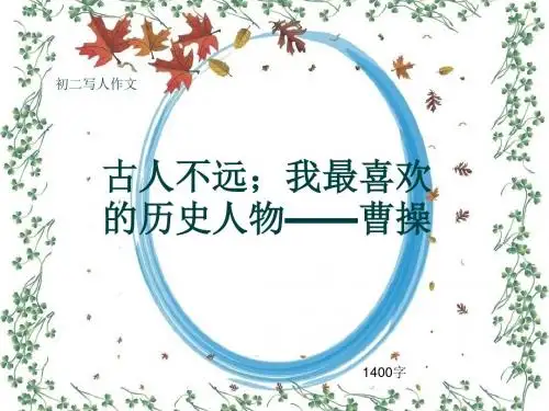 初二写人作文《古人不远;我最喜欢的历史人物——曹操》1400字(共14页PPT)