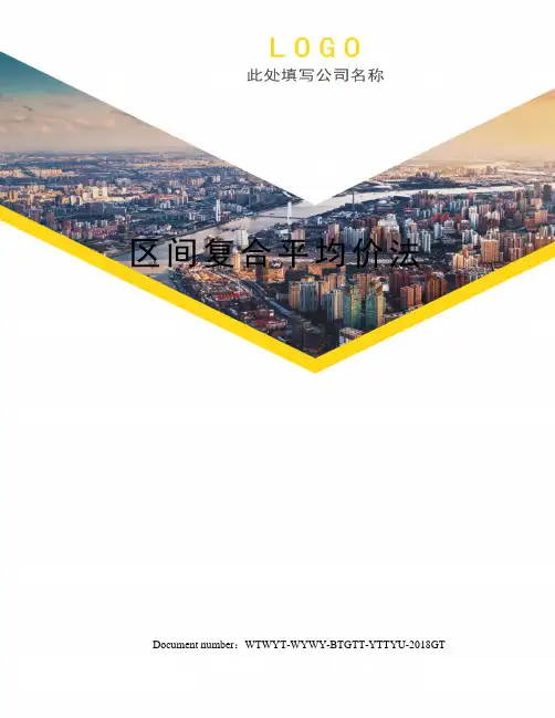 区间复合平均价法