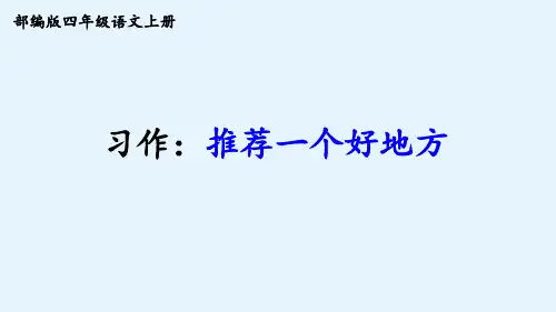 部编版四年级语文上册第一单元  推荐一个好地方 教学精品课件