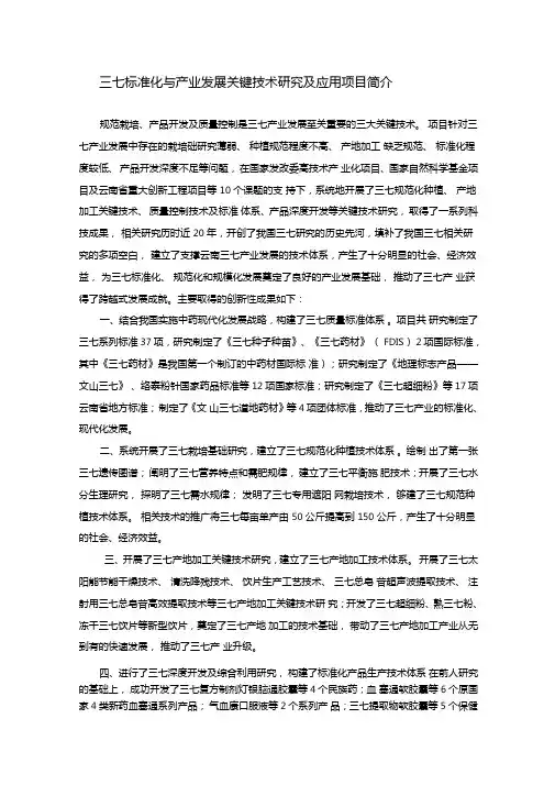 三七标准化与产业发展关键技术研究及应用