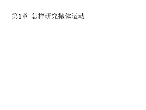 沪科版高中物理必修2课件：1.1 飞机投弹与平抛运动(共28张PPT)