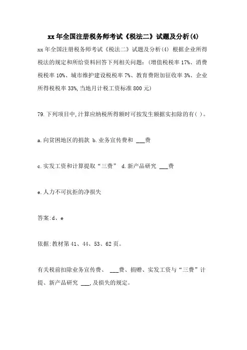 2021年全国注册税务师考试《税法二》试题及分析(4)