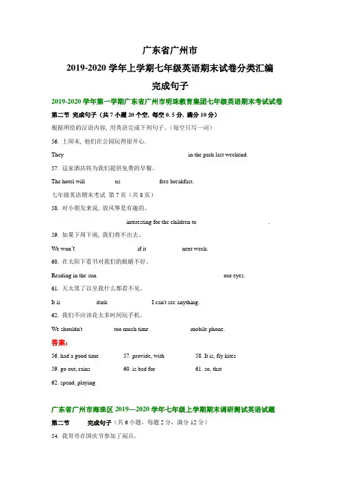 广东省广州市2019-2020学年上学期七年级英语期末试卷分类汇编：完成句子