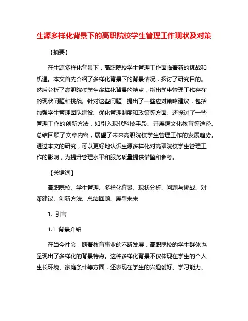 生源多样化背景下的高职院校学生管理工作现状及对策