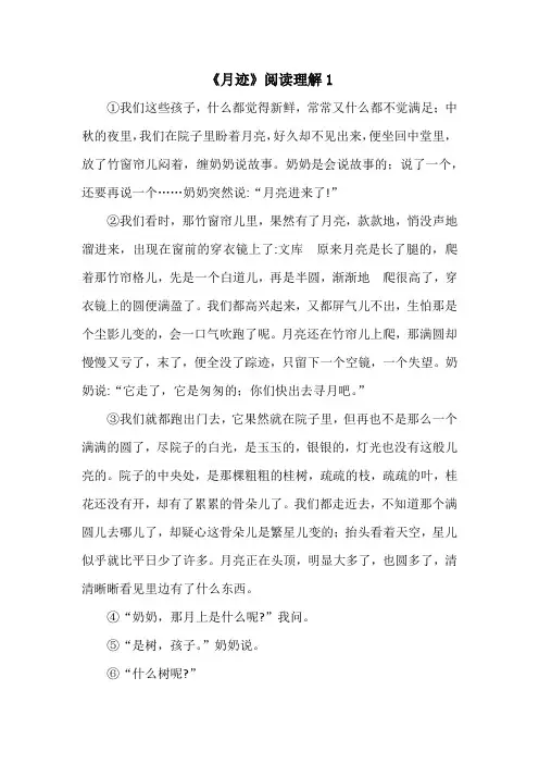 《月迹》阅读理解6篇