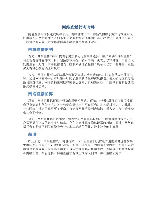网络直播的利与弊800议论文