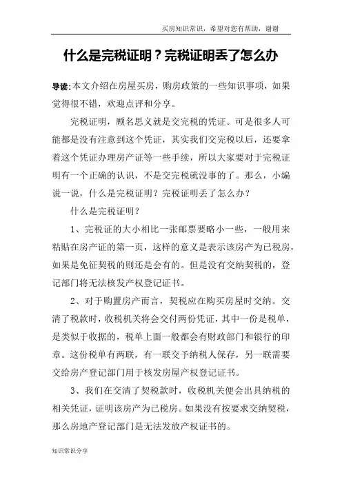 什么是完税证明？完税证明丢了怎么办