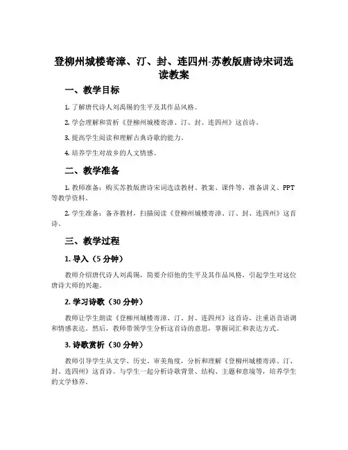 登柳州城楼寄漳、汀、封、连四州-苏教版唐诗宋词选读教案