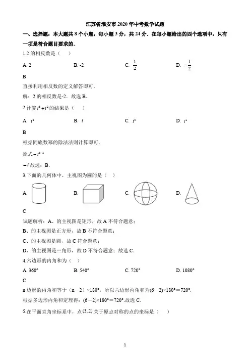 2020年江苏省淮安市中考数学试题