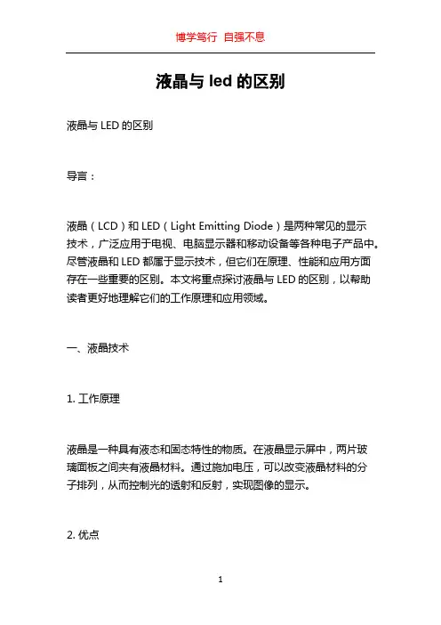 液晶与led的区别