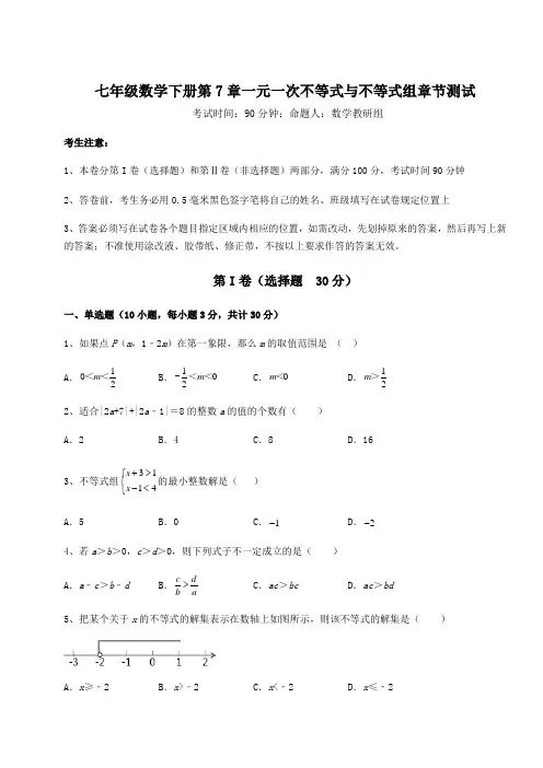 2021-2022学年度沪科版七年级数学下册第7章一元一次不等式与不等式组章节测试试卷(精选含答案)
