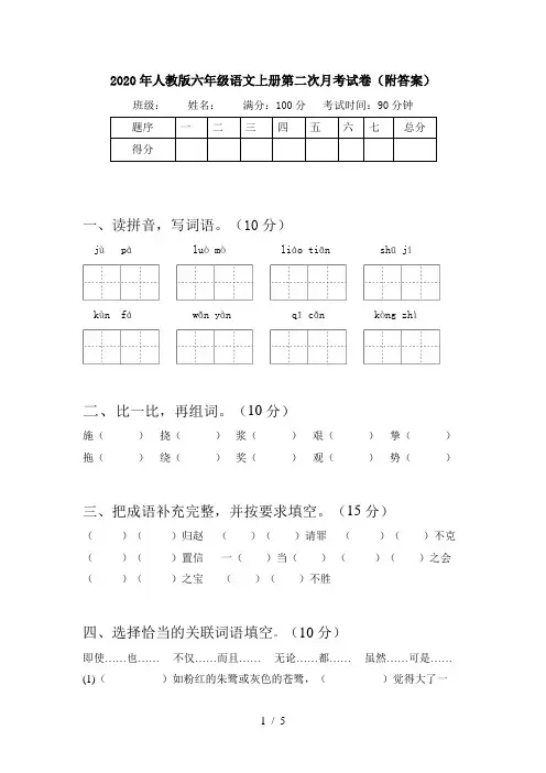 2020年人教版六年级语文上册第二次月考试卷(附答案)