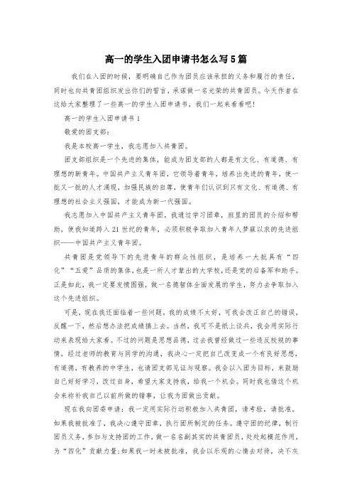 高一的学生入团申请书怎么写5篇